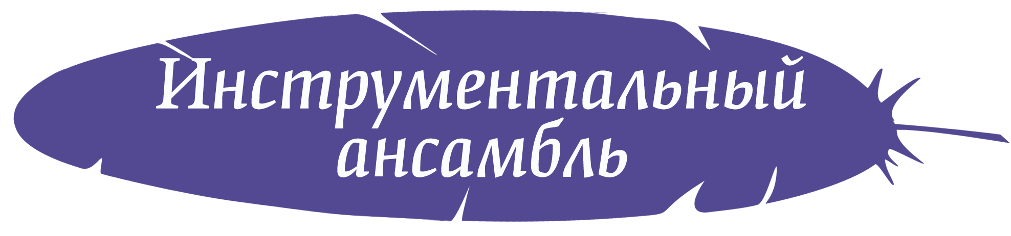 Форт ансамбль.png